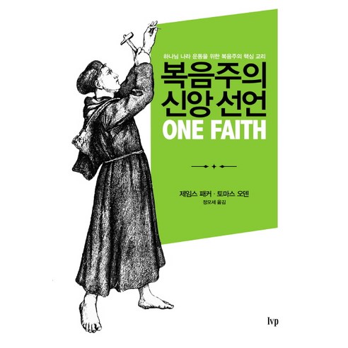 복음주의 신앙 선언:하나님 나라 운동을 위한 복음주의 핵심 교리, IVP, 제임스 패커,토마스 오덴 공저/정모세 역