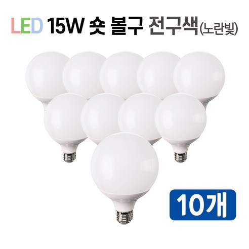 라인조명 LED 볼구 볼전구 볼램프 15W, 10개, 2.숏볼구 15w 전구색(노란빛)