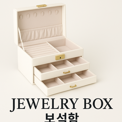 여행시 휴대할수있는 나만의 프리미엄 3단 PU가죽 쥬얼리 보석함