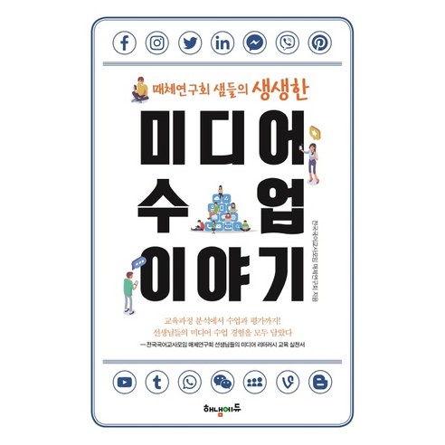 미디어 수업 이야기:매체연구회 샘들의 생생한 - 교육학 일반 | 쿠팡