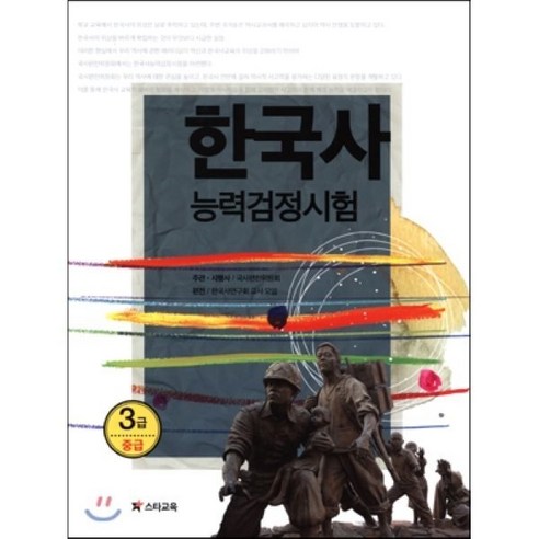 한국사 능력 검정시험 3급 중급, 스타교육