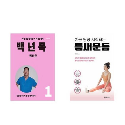 하나북스퀘어 백년 목 1 진단편+지금 당장 시작하는 틈새운동