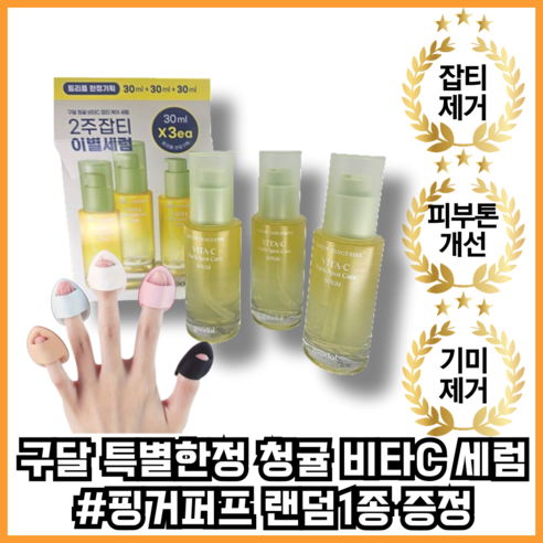 비타C 청귤 2주잡티세럼 트리블 90ml 한정세트, 3개