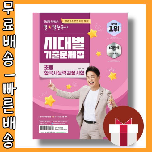 2023 2024 큰별쌤 최태성의 별별 한국사 시대별 기출문제집 초등 한국사능력검정시험 #최신간 #사은품 #빠른배송