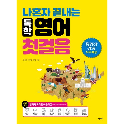 나혼자 끝내는 독학 영어 첫걸음:동영상 강의 무료제공 / 단어장 / 8가지 독학용 학습자료 포함, 넥서스