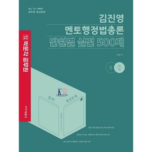 김진영 멘토행정법총론 단원별 실전 500제(2023), 박문각