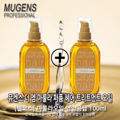 뮤겐스 더엠 마룰라 퍼퓸 트리트먼트 에센스 헤어오일 100ml x 2개