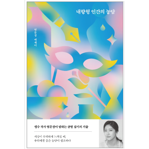 내향형 인간의 농담 - 시 에세이