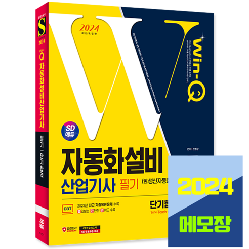 생산 자동화설비산업기사 필기 단기합격 2024, 시대고시기획