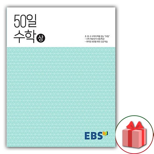 (선물) 2024 EBS 고등 50일 수학 상