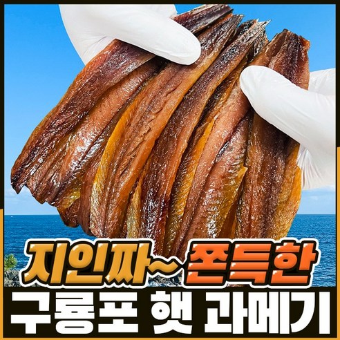 [구룡포직송] 30년장인의 쫀득한 과메기, 완전손질 단품 (2..., 1개 - 과메기 | 쿠팡