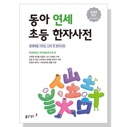 동아 연세 초등 국어 영어 한자 사전, 동아 연세 초등한자사전 (2022최신판) 초등동아연세국어사전