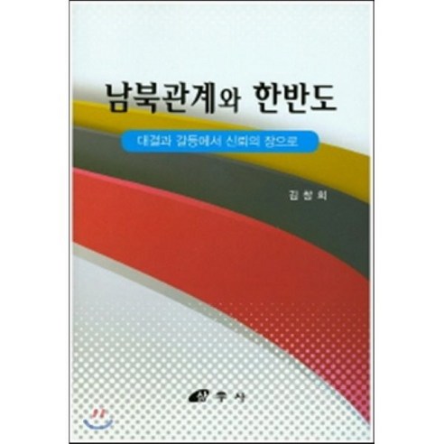 남북관계와 한반도:대결과 갈등에서 신뢰의 장으로, 삼우사, 김창희 저