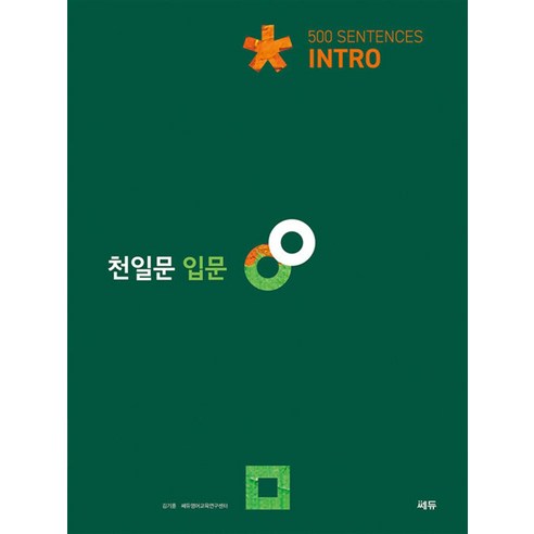 천일문 입문 Intro 500 Sentences -[ 천일비급 별책포함 개정판 ], 쎄듀(CEDU), 중등3학년