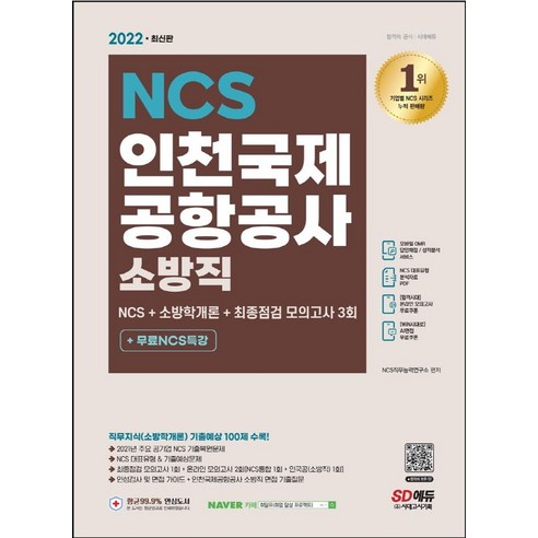 2022 인천국제공항공사 소방직 NCS+소방학개론+최종점검 모의고사 3회+무료NCS특강:소방학개론 기출예상 100제 수록/2021년 공기업... 