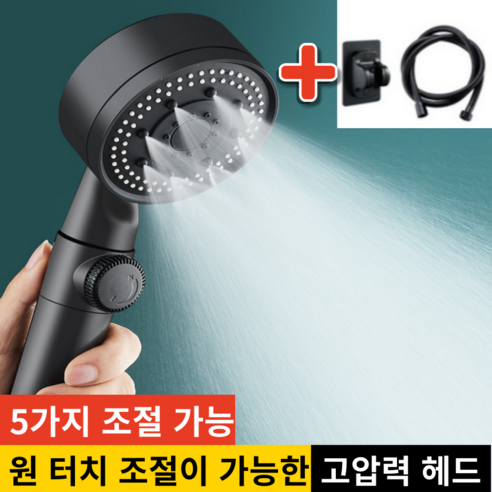 아크배라 프리미엄 초강력 샤워기 헤드 호스 거치대 세트, 블랙색, 1개입