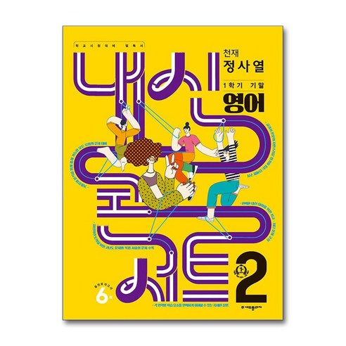 (사은품증정) 내신콘서트 기출문제집 1학기 기말고사 영어 중2 천재 정사열 (2024년용), 영어영역, 중등2학년
