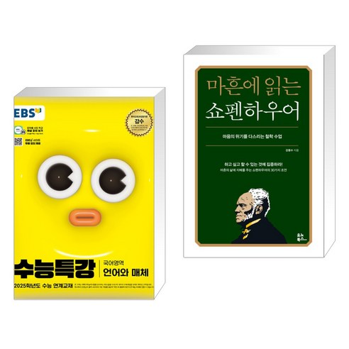 (서점추천) EBS 수능특강 국어영역 언어와 매체 (2024년) + 마흔에 읽는 쇼펜하우어 (전2권), 한국교육방송공사