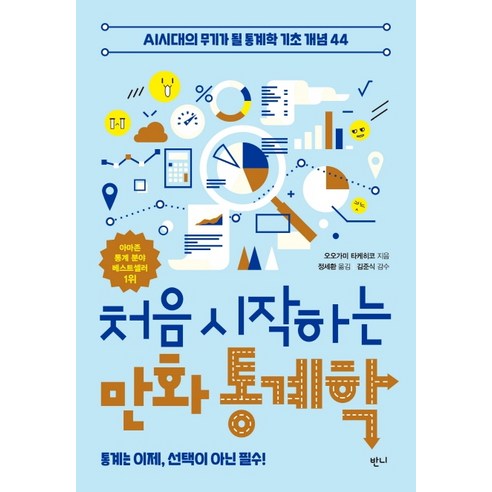 처음 시작하는 만화 통계학:AI시대의 무기가 될 통계학 기초 개념 44, 반니, 오오가미 타케히코 지음정세환 옮김김준식