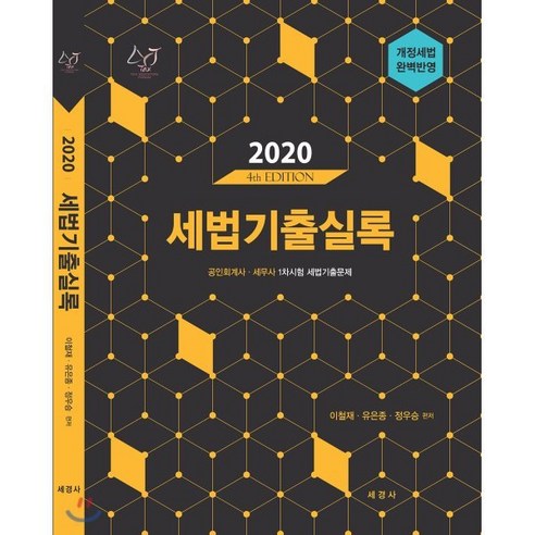 공인회계사  세법기출실록(2020):공인회계사ㆍ세무사 1차시험 세법기출문제 | 개정세법 완벽반영, 세경사