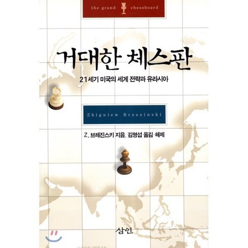 거대한 체스판:21세기 미국의 세계 전략과 유라시아, 삼인, 즈비그뉴 브레진스키