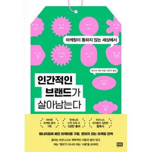 인간적인 브랜드가 살아남는다:마케팅이 통하지 않는 세상에서, 알에이치코리아, 마크 W. 셰퍼