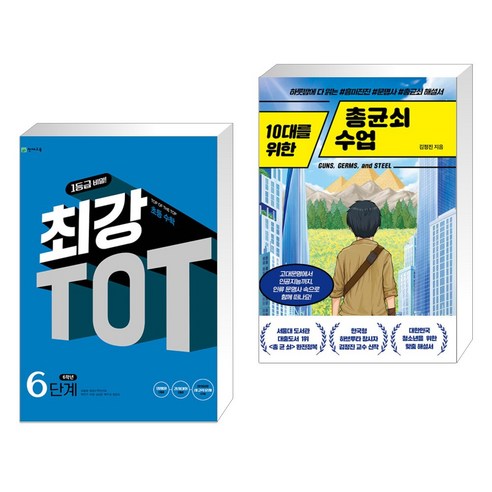 (서점추천) 최강 TOT 초등수학 6단계 6학년 + 10대를 위한 총균쇠 수업 (전2권), 천재교육