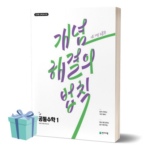 [[+당일발송]] 2025년 개념 해결의 법칙 고등 공통수학 1 (22개정교육과정), 수학영역 Best Top5