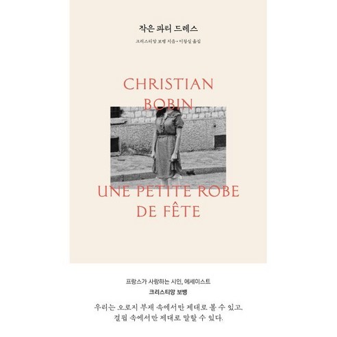 지극히 낮으신, 크리스티앙 보뱅 저/이창실 역, 1984BOOKS Best Top5 15 작은 파티 드레스, 1984BOOKS, 크리스티앙 보뱅