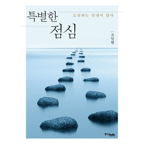 특별한 점심:도전하는 인생이 달다, 중앙북스