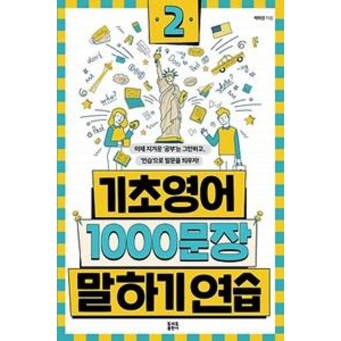 기초영어 1000문장 말하기 연습 2, 토마토출판사