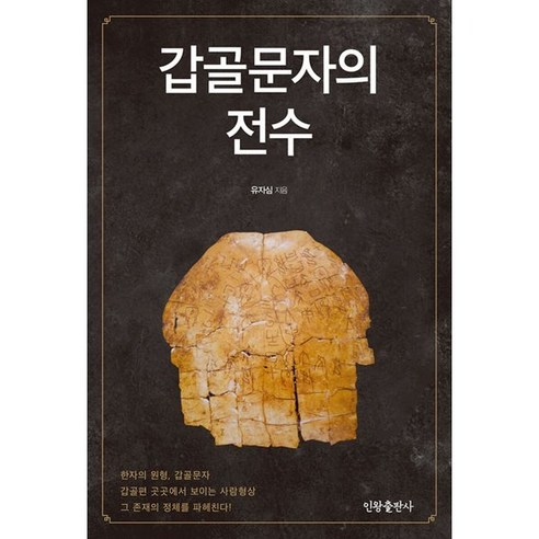 핵심 육임정석:기초육임의 완전정복, 공감북스 대통령영부인육영수여사추모특별우표 Best Top5 10 갑골문자의 전수, 인왕, 유자심