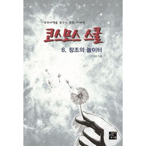 [고래가숨쉬는도서관] 코스모스 스쿨 8 창조의 놀이터, 없음