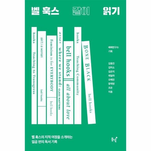 벨 훅스 같이 읽기:벨 훅스의 지적 여정을 소개하는 일곱 편의 독서 기록, 동녘, 김동진 김미소 김은지 레일라 오혜민 장재영 조은