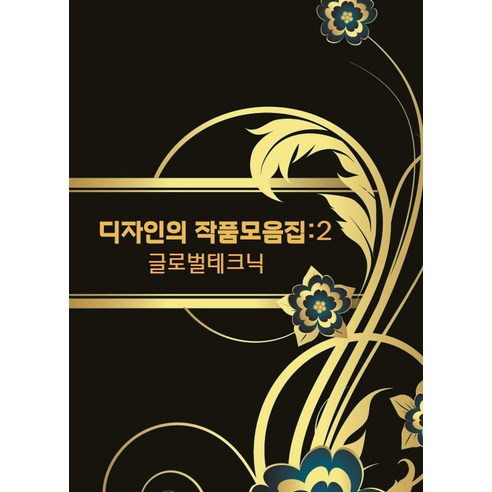 디자인작품모음집 2: 글로벌테크 - 디자인/미술/만화 | 쿠팡