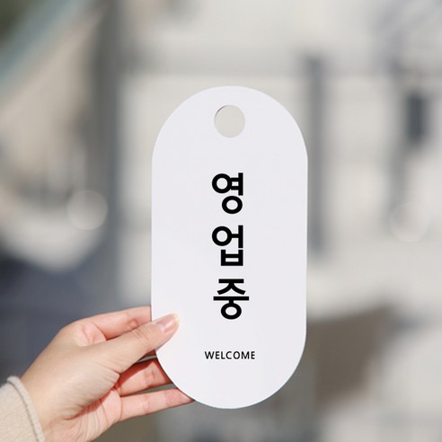 친절군 영업시간 안내표지판 화이트 세로원형, 영업중