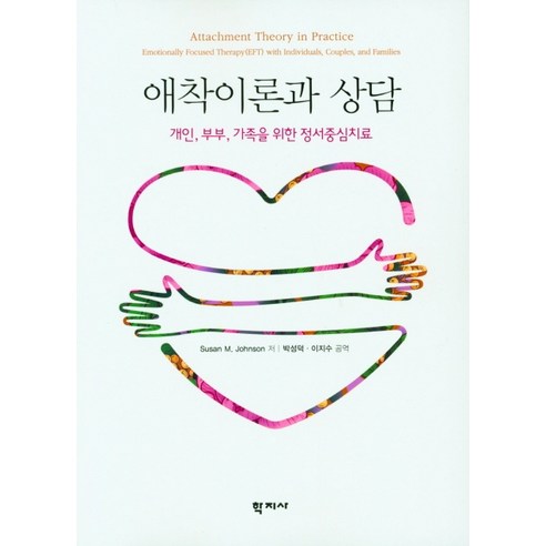 애착이론과 상담:개인 부부 가족을 위한 정서중심치료, 학지사, Susan M. Johnson