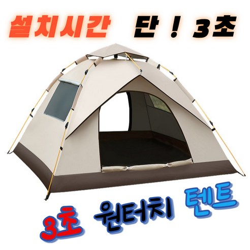 미니민 원터치 캠핑 텐트 오토 3~4인용: 야외에서 편안하고 안전한 피난처
