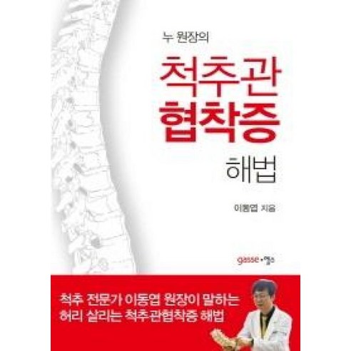 누 원장의 척추관협착증 해법:척추 전문가 이동엽 원장이 말하는 허리 살리는 척추관협착증 해법, 가쎄, 이동엽 저