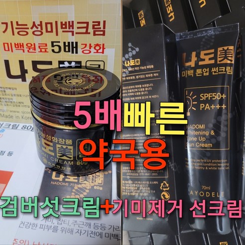 5배강화 기미크림, 5 %%지우개크림 과 검버섯 선크림, 50ml, 1개