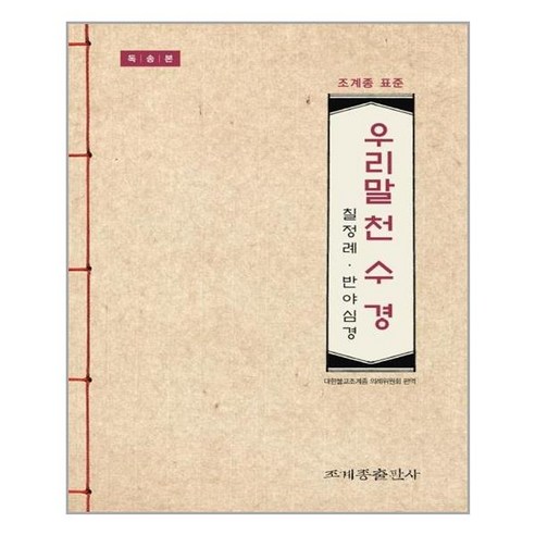 조계종출판사 조계종 표준 우리말 천수경 독송본 (마스크제공), 단품 네이버쇼핑풍생풍사나경