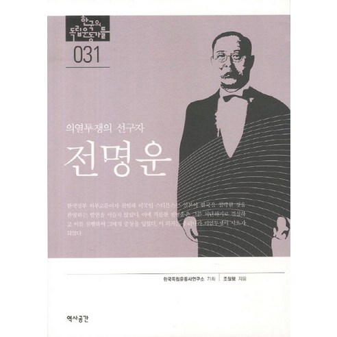 전명운:의열투쟁의 선구자, 역사공간, 조철행 저