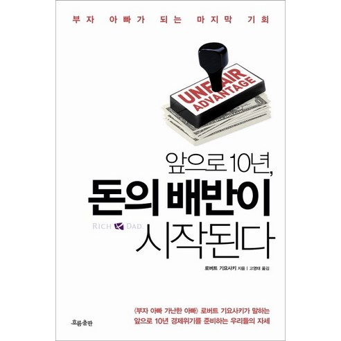 앞으로 10년 돈의 배반이 시작된다:부자 아빠가 되는 마지막 기회, 흐름출판