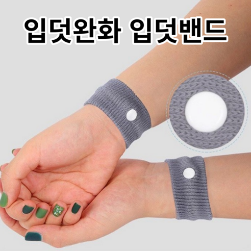 입덧의 파도를 잠재울 평온의 속삭임, 입덧 완화 밴드