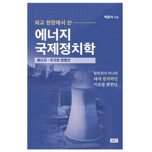 외교현장에서 쓴 에너지국제정치학