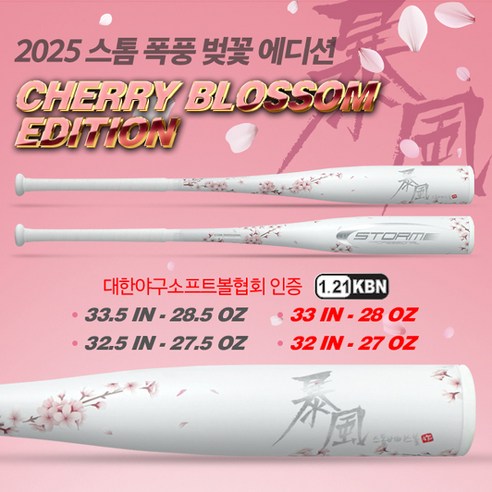 야구, 장비 탓 하지 마세요! 스톰 2025 폭풍 벚꽃에디션 알루미늄 배트 솔직 후기 스톰배트