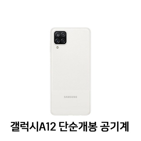 삼성전자 갤럭시A12 SM-A125 새상품 공기계 미사용 효도폰 풀박스포함, 화이트(유심3사호환), 화이트