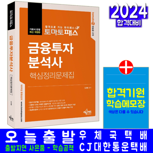 금융투자분석사 핵심정리 문제집 자격증 책 교재 문제해설 토마토패스 2024, 예문에듀