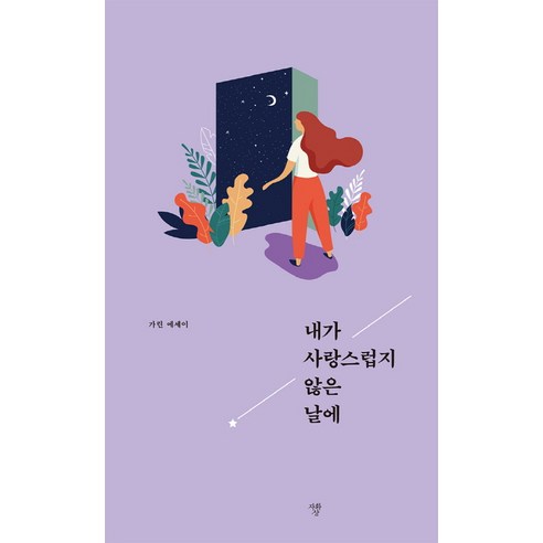 당신은 이미 완벽한 사람입니다 오래 앉고 오래 걸으면서 툭 깨쳐나온 선사의 문장들 + 쁘띠수첩 증정, 불광출판사, 지범 내가알고있는걸당신도알게된다면 8 내가 사랑스럽지 않은 날에:, 자화상, 가린