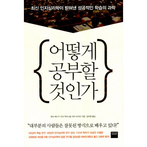 어떻게 공부할 것인가:최신 인지심리학이 밝혀낸 성공적인 학습의 과학, 와이즈베리, 헨리 뢰디거·마크, 맥대니얼·피터 브라운